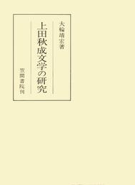 上田秋成文学の研究