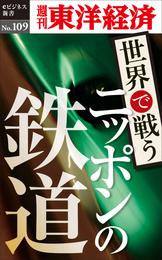 世界で戦うニッポンの鉄道―週刊東洋経済eビジネス新書No.109