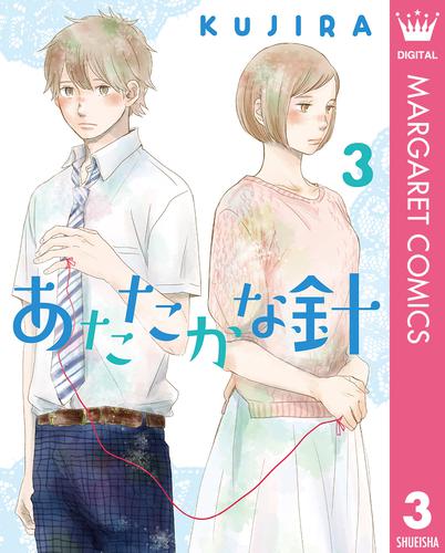 あたたかな針 3 冊セット 全巻