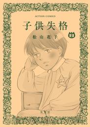 子供失格 2 冊セット 全巻