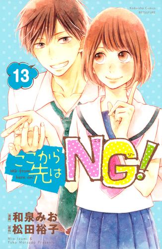 ここから先はＮＧ！ 分冊版 13 冊セット 全巻 | 漫画全巻ドットコム