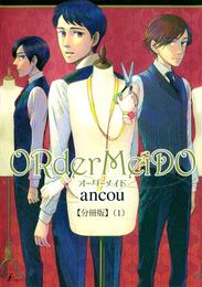 ＯＲｄｅｒＭｅｉＤＯ　オーダーメイド  【分冊版１】