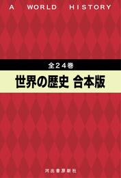 世界の歴史　全24巻合本版