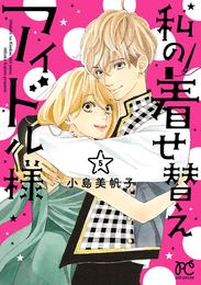 私の着せ替えアイドル様【電子単行本】 5 冊セット 全巻