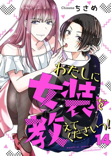 わたしに女装を教えてくださいっ！【単話】 14 冊セット 最新刊まで