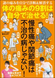 体の痛みの9割は自分で治せる！