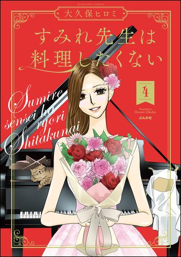 すみれ先生は料理したくない 4 冊セット 全巻