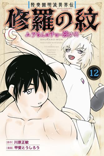 陸奥圓明流異界伝　修羅の紋　ムツさんはチョー強い？！ 12 冊セット 最新刊まで