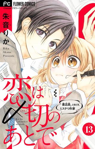 恋は〆切のあとで～書店員。ときどき、ミステリ作家～【マイクロ】 13 冊セット 全巻