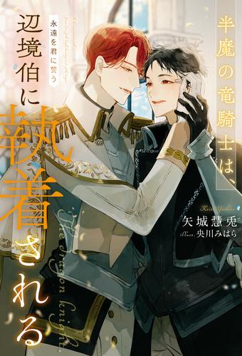 半魔の竜騎士は、辺境伯に執着される 3 冊セット 最新刊まで | 漫画