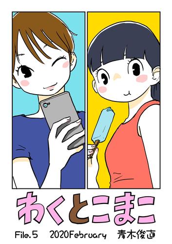 わくとこまこ（５）