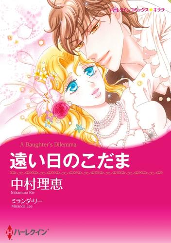 遠い日のこだま【分冊】 12巻