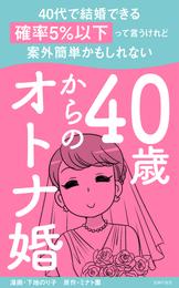 40歳からのオトナ婚　合本版