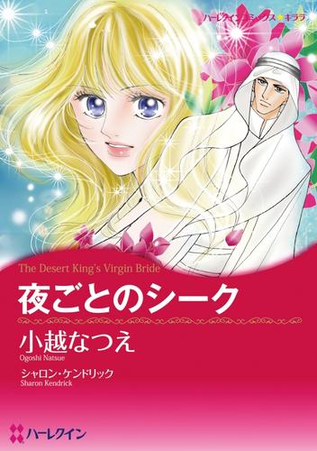 夜ごとのシーク〈砂漠の掟Ⅲ〉【分冊】 12 冊セット 全巻