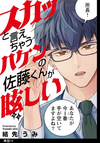 スカッと言えちゃうハケンの佐藤くんが眩しい【単話】 13 冊セット 全巻