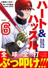 ハート&ハッスル 6 冊セット 最新刊まで