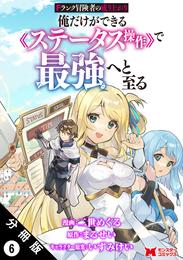 Fランク冒険者の成り上がり～俺だけができる《ステータス操作》で最強へと至る～（コミック） 分冊版 6 冊セット 最新刊まで