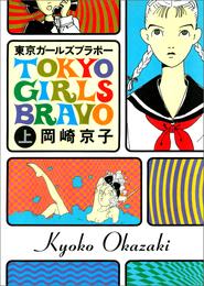 東京ガールズブラボー 上