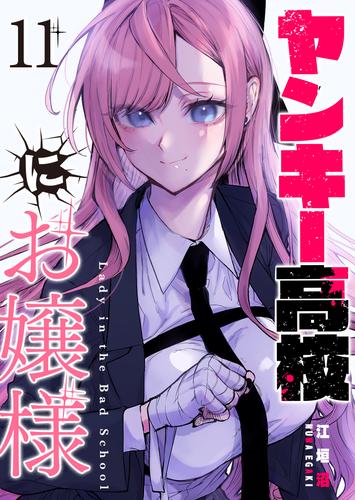 ヤンキー高校にお嬢様【単話版】（１１）