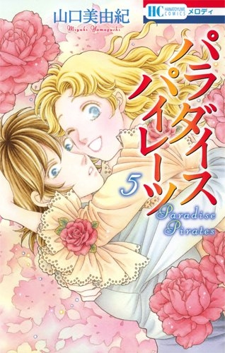 パラダイス パイレーツ (1-5巻 全巻)