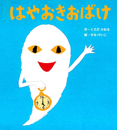 せなけいこのえほん 新装版おばけシリーズ (全2冊)