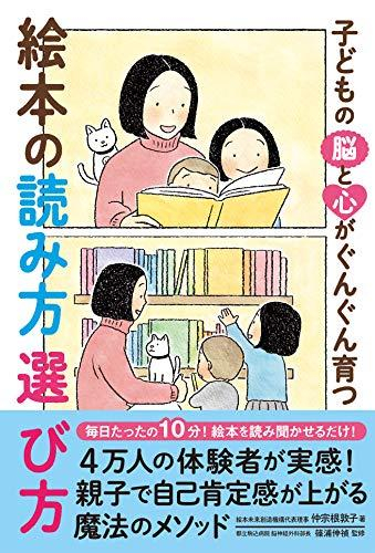 子どもの脳と心がぐんぐん育つ 絵本の読み方 選び方