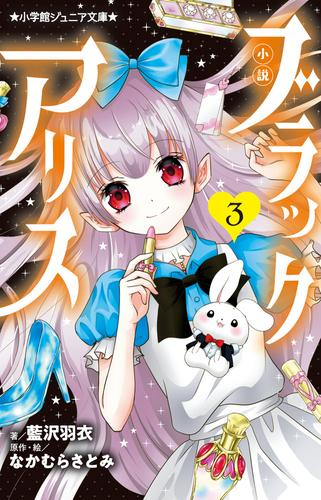 小説 ブラックアリス (全3冊)