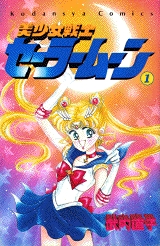 美少女戦士セーラームーン (1-18巻 全巻)