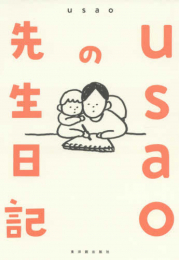 usaoの先生日記 (1巻 全巻)