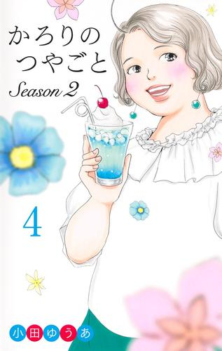 かろりのつやごと Season2 (1-4巻 最新刊)