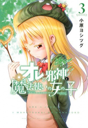 オレと邪神と魔法使いの女の子 (1-3巻 最新刊)