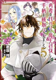 勇者の代わりに魔王討伐したら手柄を横取りされました (1-5巻 全巻)