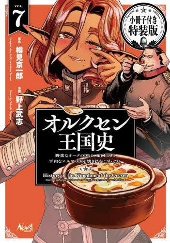 オルクセン王国史(7) 野蛮なオークの国は、如何にして平和なエルフの国を焼き払うに至ったか 小冊子付き特装版