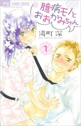 臆病モノとおおかみちゃん 1 (1巻 最新刊)