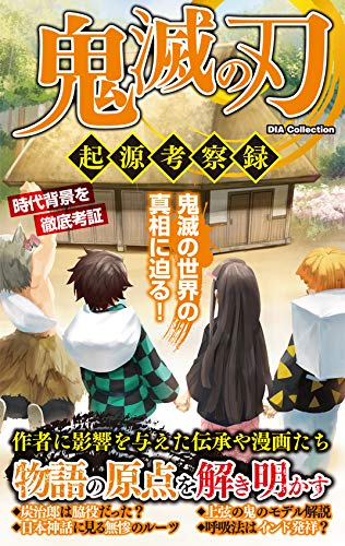 鬼滅の刃 起源考察録 漫画全巻ドットコム