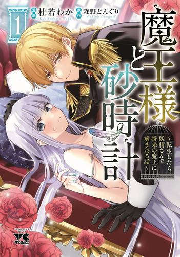 魔王様と砂時計 〜転生したら妖精さんで将来の魔王に病まれる話〜 (1巻 最新刊)