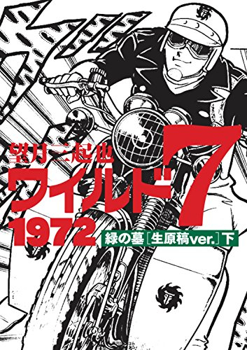 ワイルド7 1972 緑の墓 [生原稿ver.] (1-2巻 全巻) | 漫画全巻ドットコム