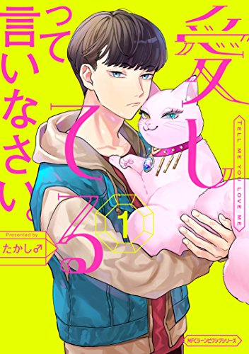 愛してるって言いなさい。(1巻 最新刊)