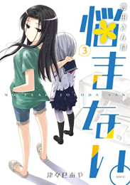 豊田さんは悩まない。 (1-3巻 最新刊)