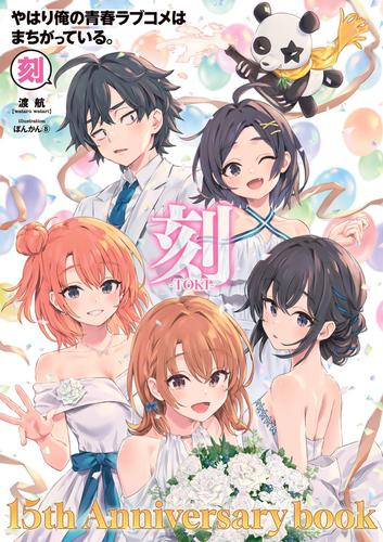 やはり俺の青春ラブコメはまちがっている。-刻- 15周年記念ムック