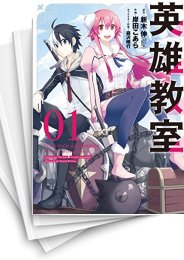 [中古]英雄教室 (1-18巻)