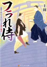 [ライトノベル]定廻り同心と首打ち人の捕り物控 (全2冊)