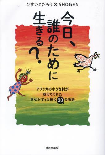 今日、誰のために生きる?----アフリカの小さな村が教えてくれた幸せがずっと続く30の物語