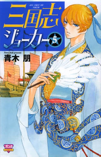 三国志ジョーカー (1-5巻 全巻) | 漫画全巻ドットコム