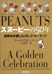 スヌーピーの50年 世界中が愛したコミック『ピーナッツ』 [文庫版] (1巻 全巻)