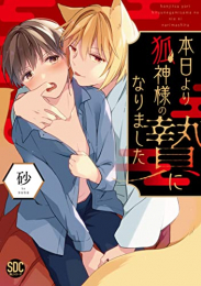 本日より狐神様の贄になりました (1巻 全巻)