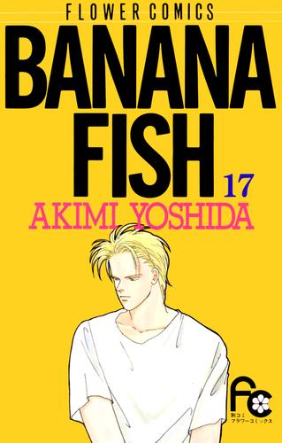 BANANA FISH（１７）