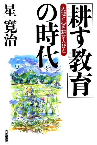 「耕す教育」の時代 : 大地と心を耕す人びと