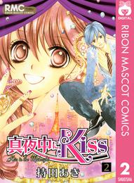 真夜中にKiss 2 冊セット 全巻