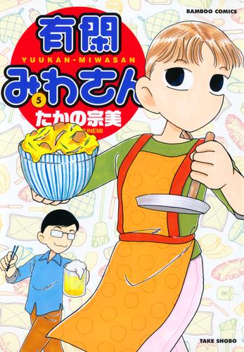 有閑みわさん　（５）